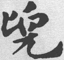 兜,趙孟𫖯 ,書法字典